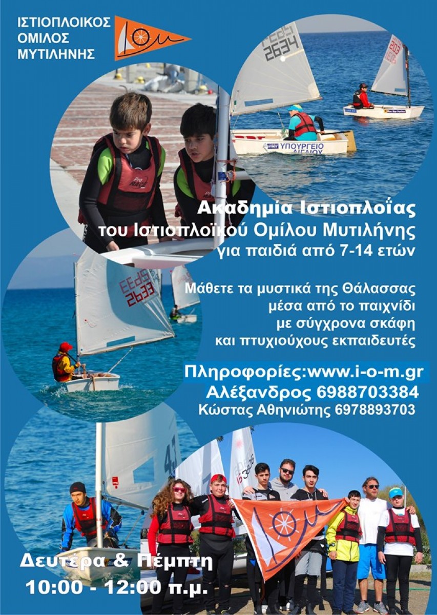 ΑΚΑΔΗΜΙΕΣ ΙΣΤΙΟΠΛΟΪΑΣ 2019