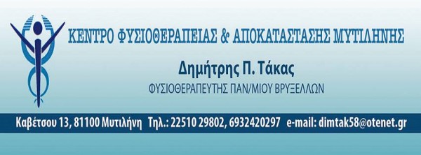 Συνεργασία με το Κέντρο Φυσιοθεραπείας & Αποκατάστασης Μυτιλήνης